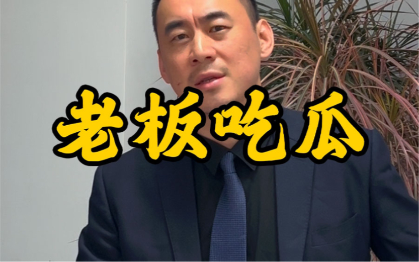 当老板吃起瓜来…