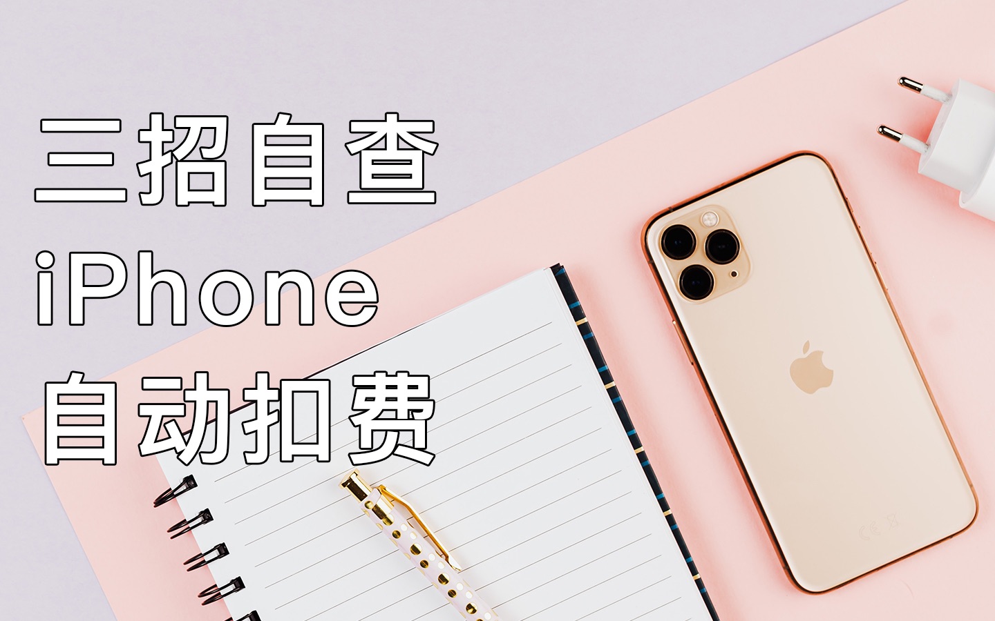 iPhone自动扣费太可恨!三个步骤关掉它!哔哩哔哩bilibili