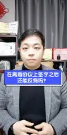 Download Video: 在离婚协议上签字之后还能反悔吗？