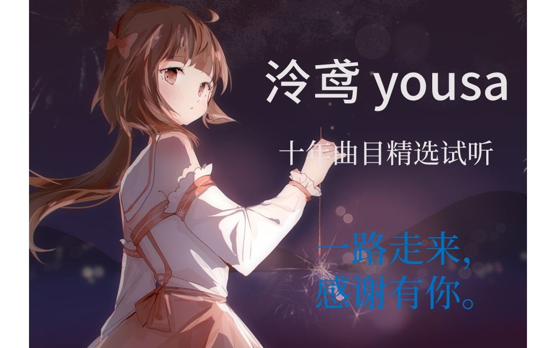 泠鸢yousa  15首精选曲目试听合集哔哩哔哩bilibili