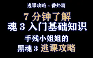 Download Video: 7分钟了解黑魂3入门基础知识~人物属性/武器质变/加点流派【手残小姐姐的黑魂3逃课攻略番外篇】