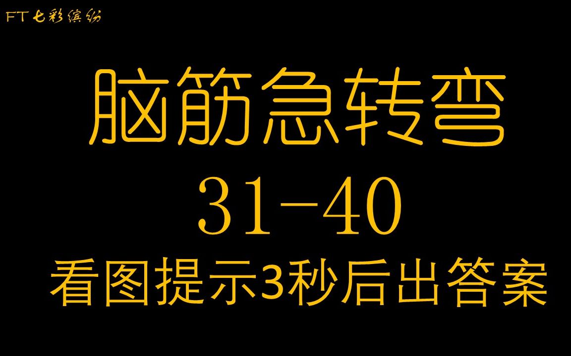 脑筋急转弯3140,看提示图抢答,三秒出答案会不会太快?哔哩哔哩bilibili