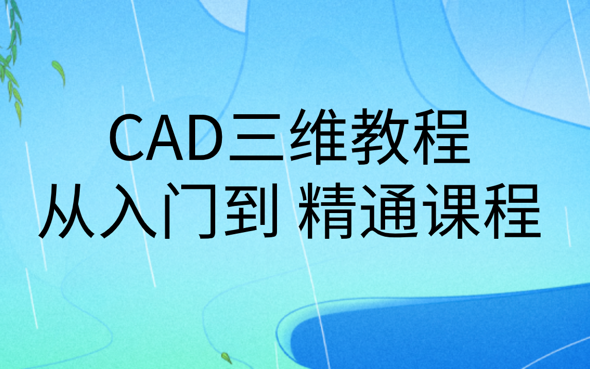 cad三维制图初学入门教程|cad三维建模教学视频全集哔哩哔哩bilibili