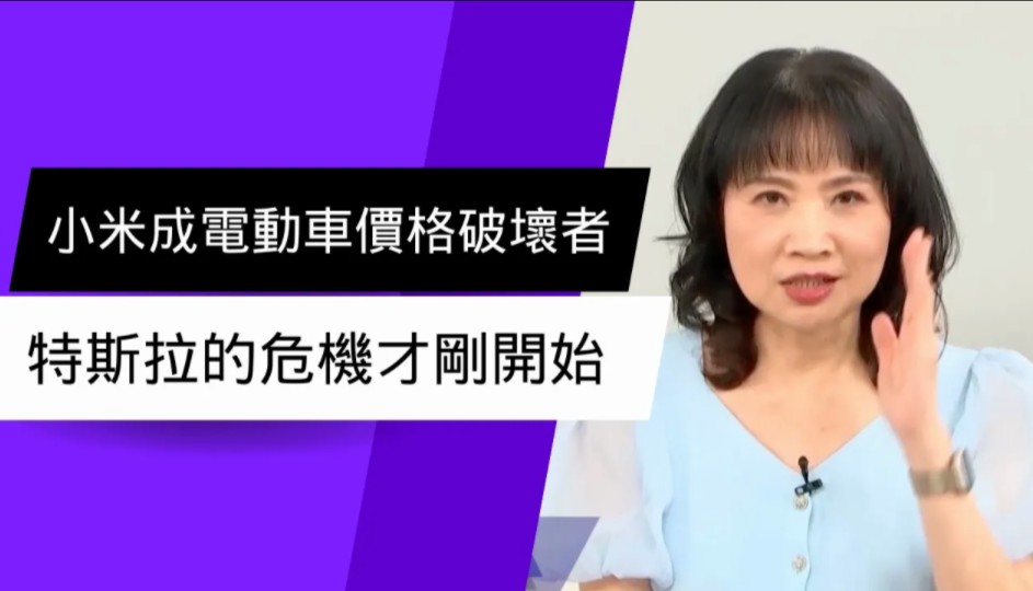 特斯拉危机才刚开始!小米成电动车最强大价格破坏者,比亚迪虎视眈眈冲击特斯拉霸主地位!哔哩哔哩bilibili