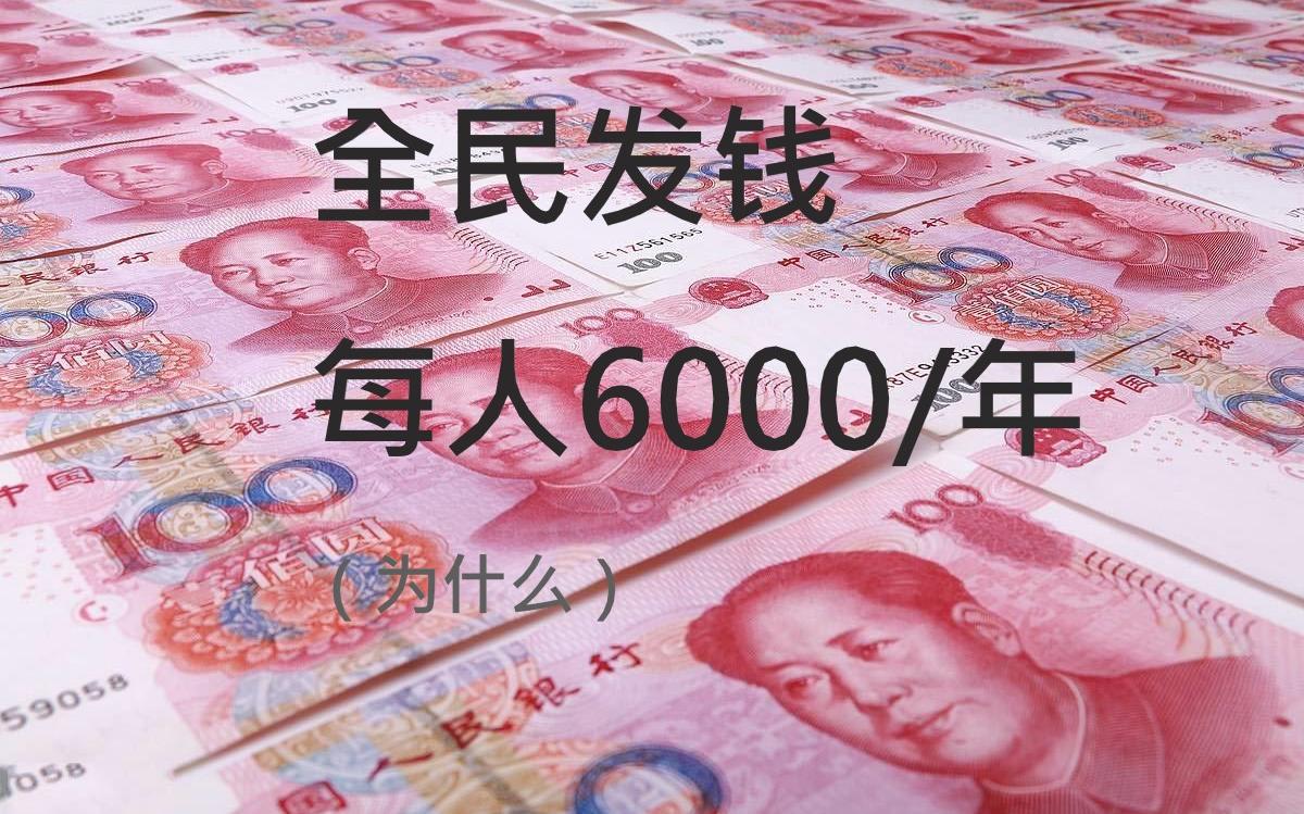 全民发钱，每人每年6000元，为什么？_哔哩哔哩_bilibili