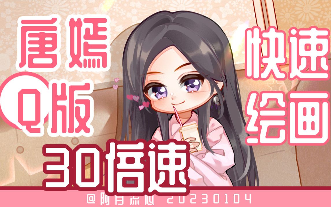 【唐嫣】一分钟画完一个q版