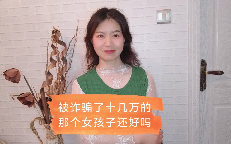 被诈骗了十几万的那个女孩子怎么样了 着实让人心疼_哔哩哔哩_bili