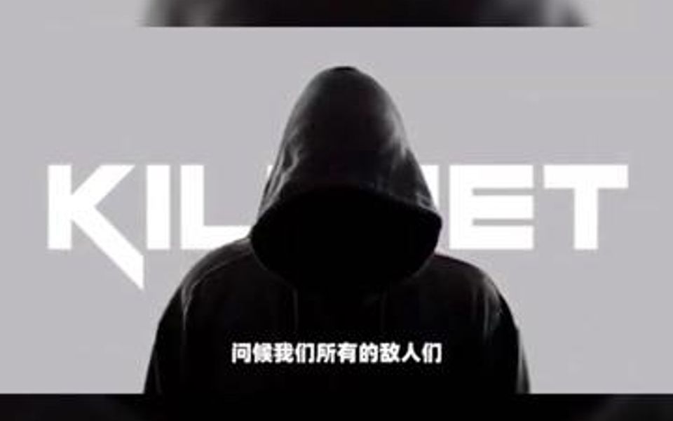 [图]俄罗斯黑客组织“killnet”宣布向美英德等十国政府网站发起网络战