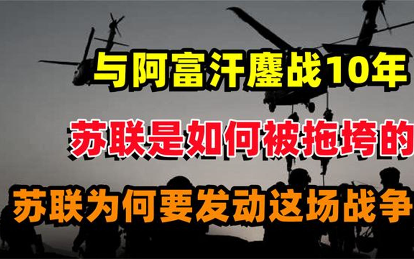 与阿富汗鏖战10年,苏联是如何被拖垮的?苏联为何发动苏阿战争?哔哩哔哩bilibili