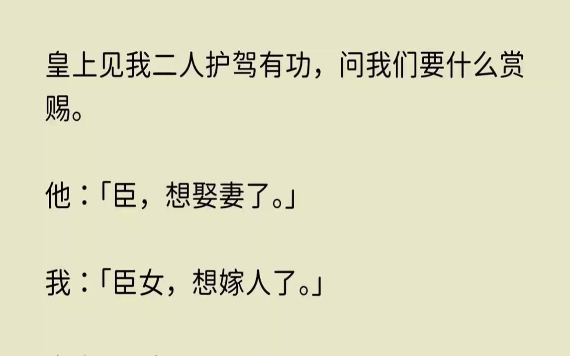 [图]【怅然绝美】皇上见我二人护驾有功，问我们要什么赏赐。他臣，想娶妻了。