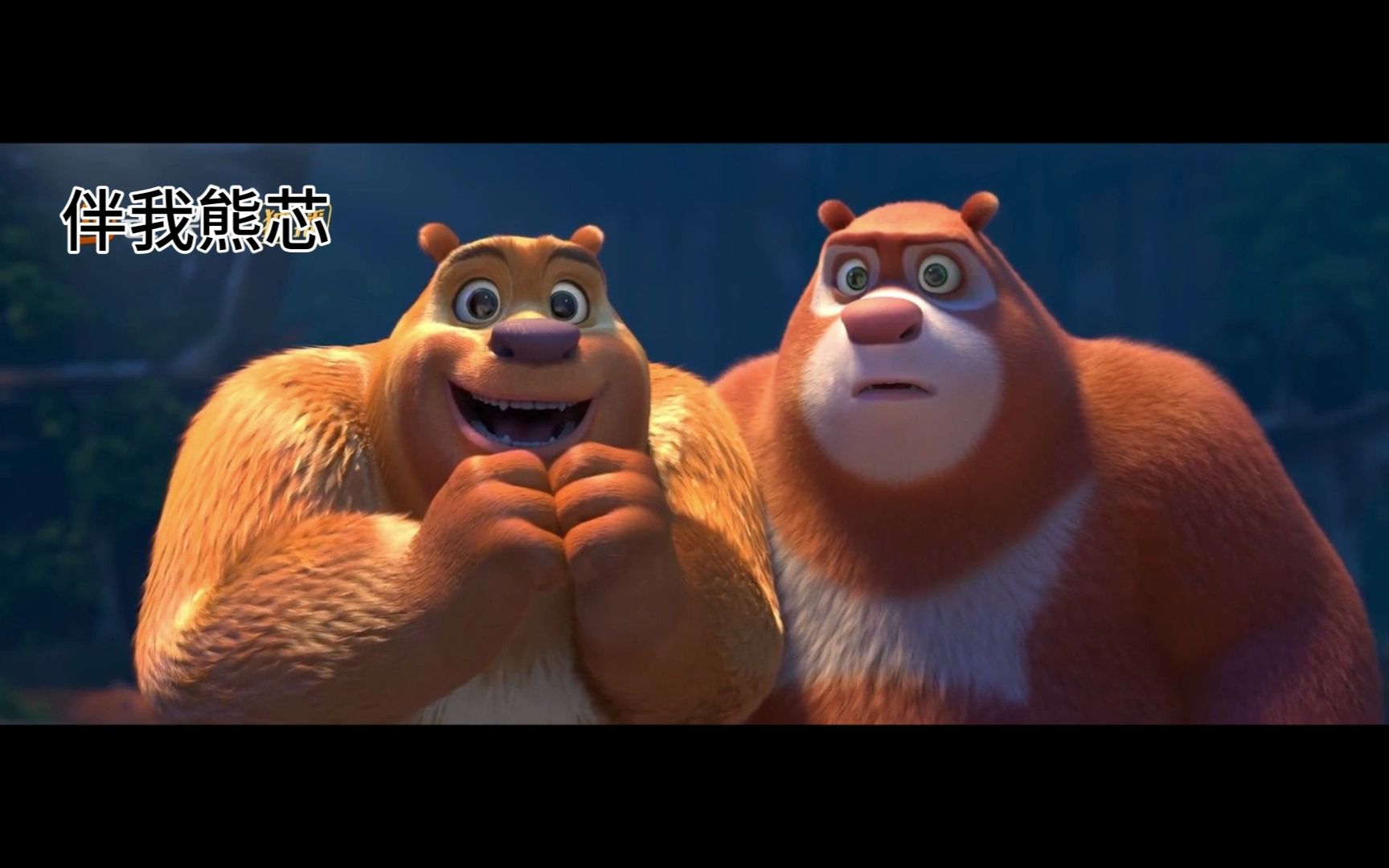 伴我熊芯电影 B站