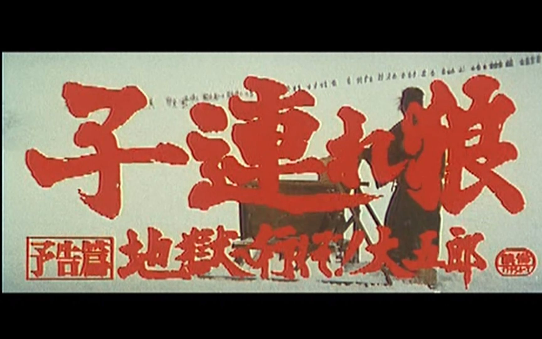 高清dvd预告《带子雄狼:地狱之行!大五郎!》