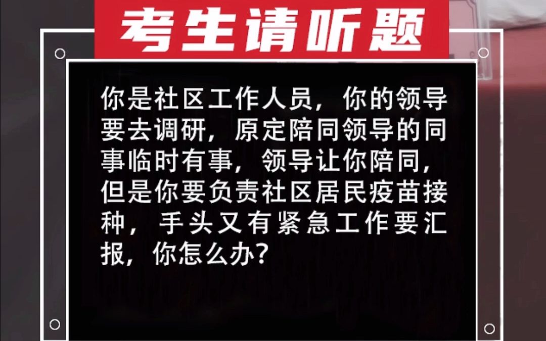 【乡村振兴面试真题ⷱ0月23日黑龙江大庆考区】你是社区工作人员,你的领导要去调研,原定陪同领导的同事临时有事,领导让你陪同,但是你要负责社...