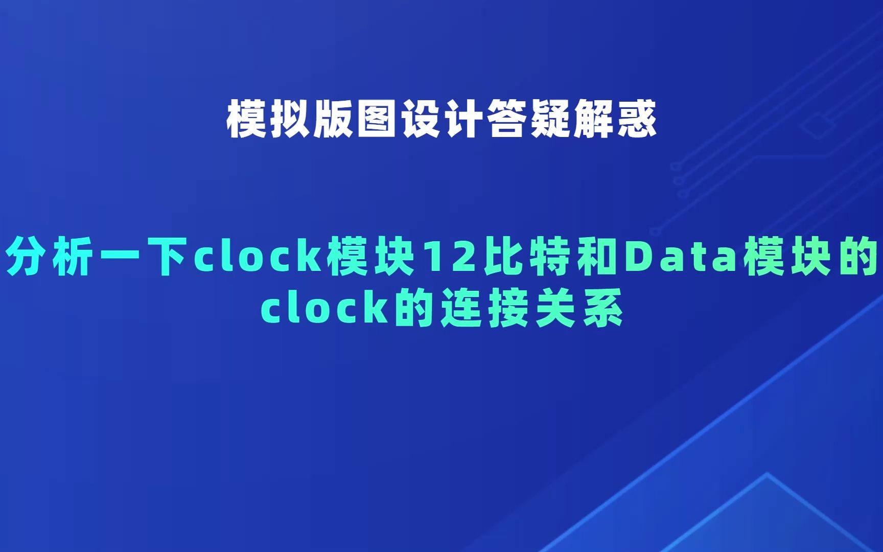 clock模块12比特和Data模块的clock的连接有什么关系?/模拟版图设计答疑解惑哔哩哔哩bilibili