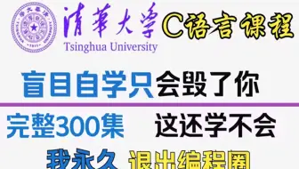 【C语言教程300集】我把清华大学的付费C语言课程上传了B站！卷死同行！累死自己！！简直是C语言教程的天花板！这还学不会，我永久退出IT界！