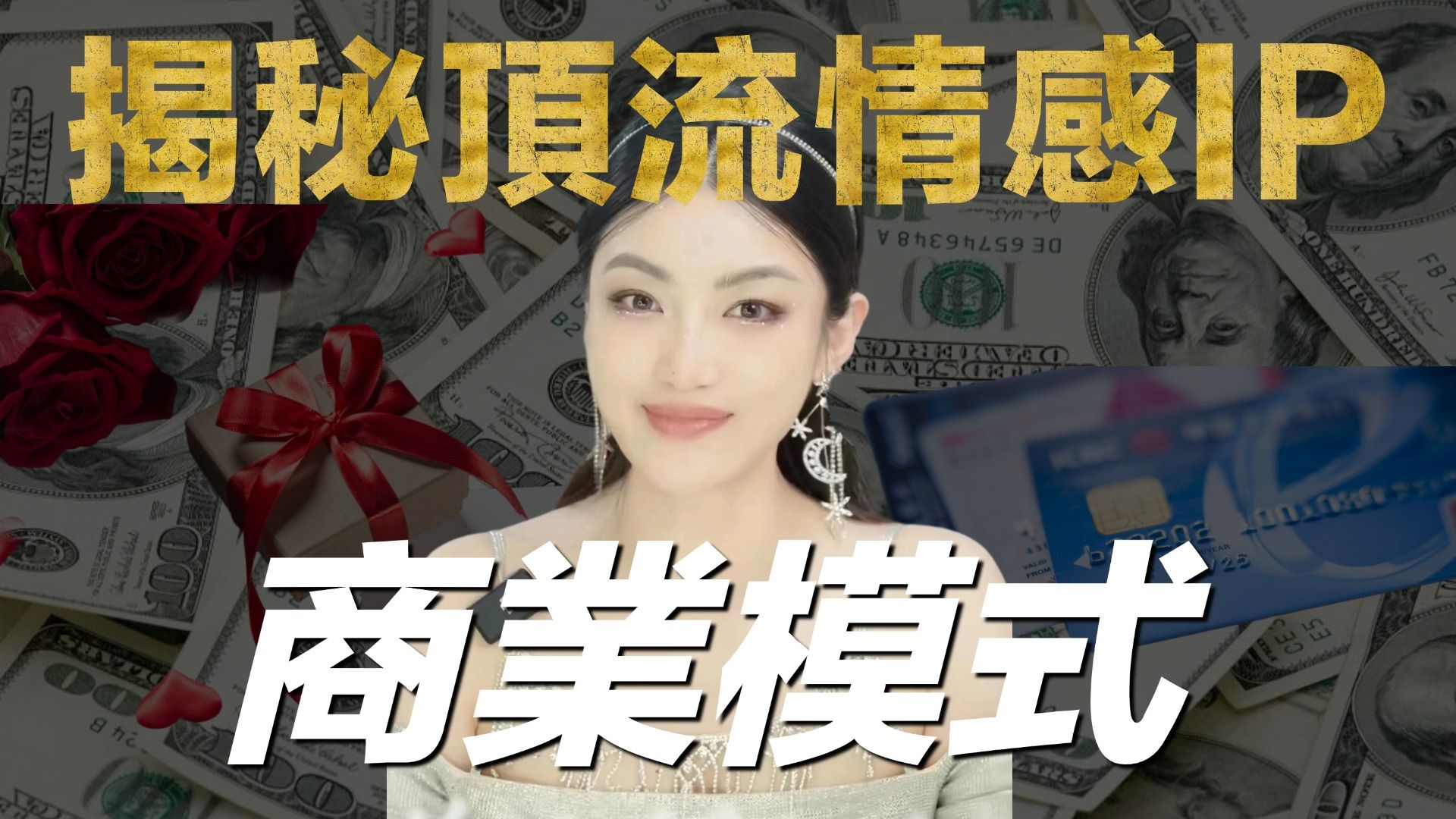 【商业案例拆解】被央视封杀?教人做捞女?但却一年营收1.5个亿!一口气带你看懂顶流情感大IP曲曲的商业模式!哔哩哔哩bilibili