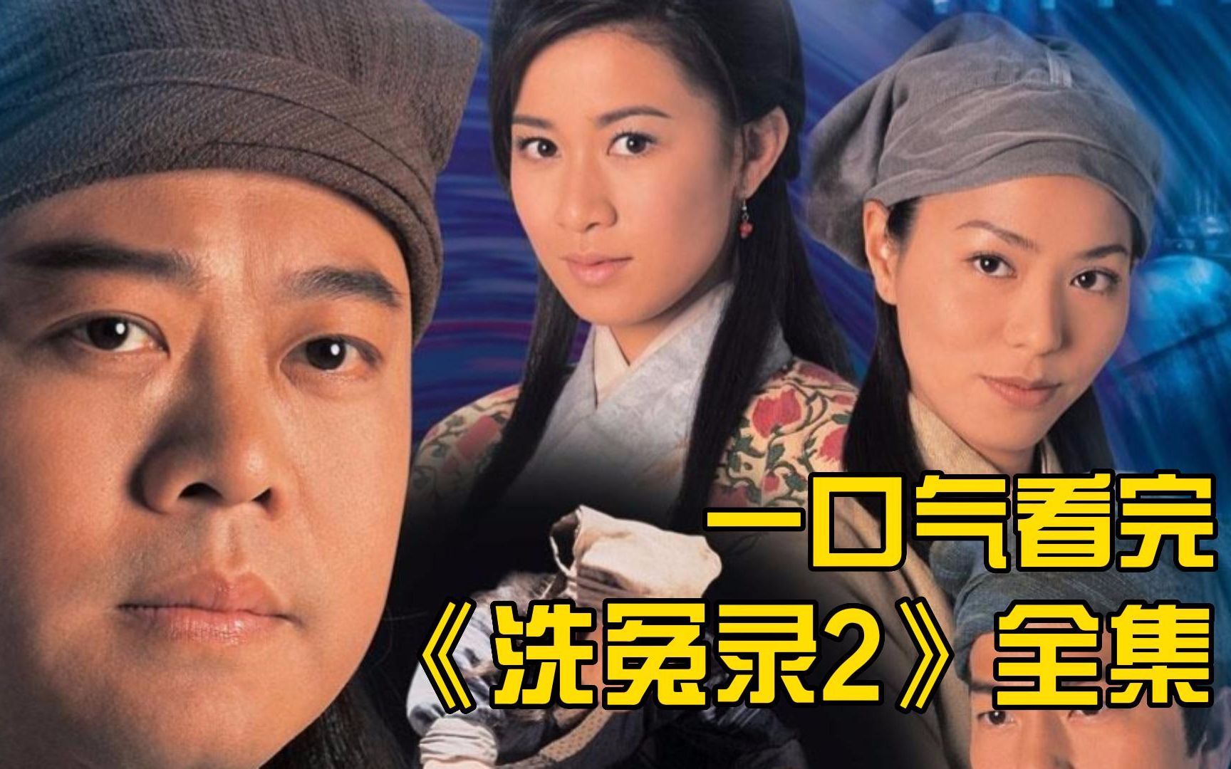 一口气看完《洗冤录2》全集!还是小时候的味道
