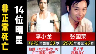 非正常死亡的14位明星