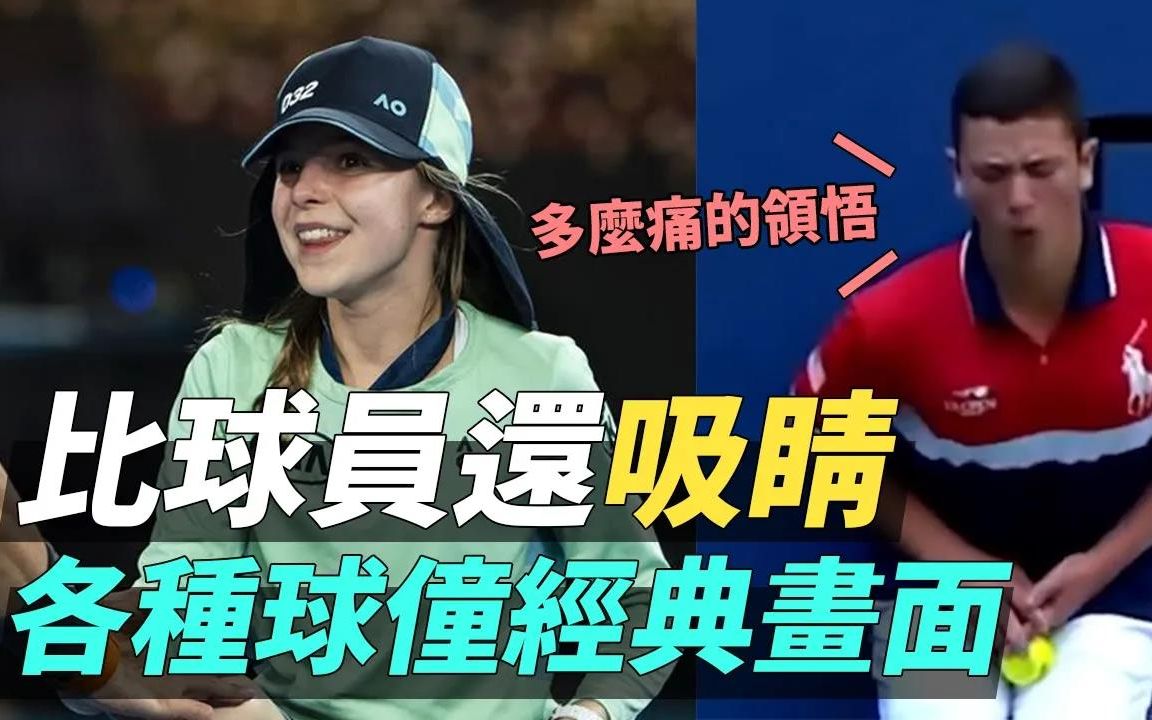 [图]比球员还吸睛 ! 各种球童的经典画面 | Sports Ball Boys/Girls Epic And Beautiful Moments