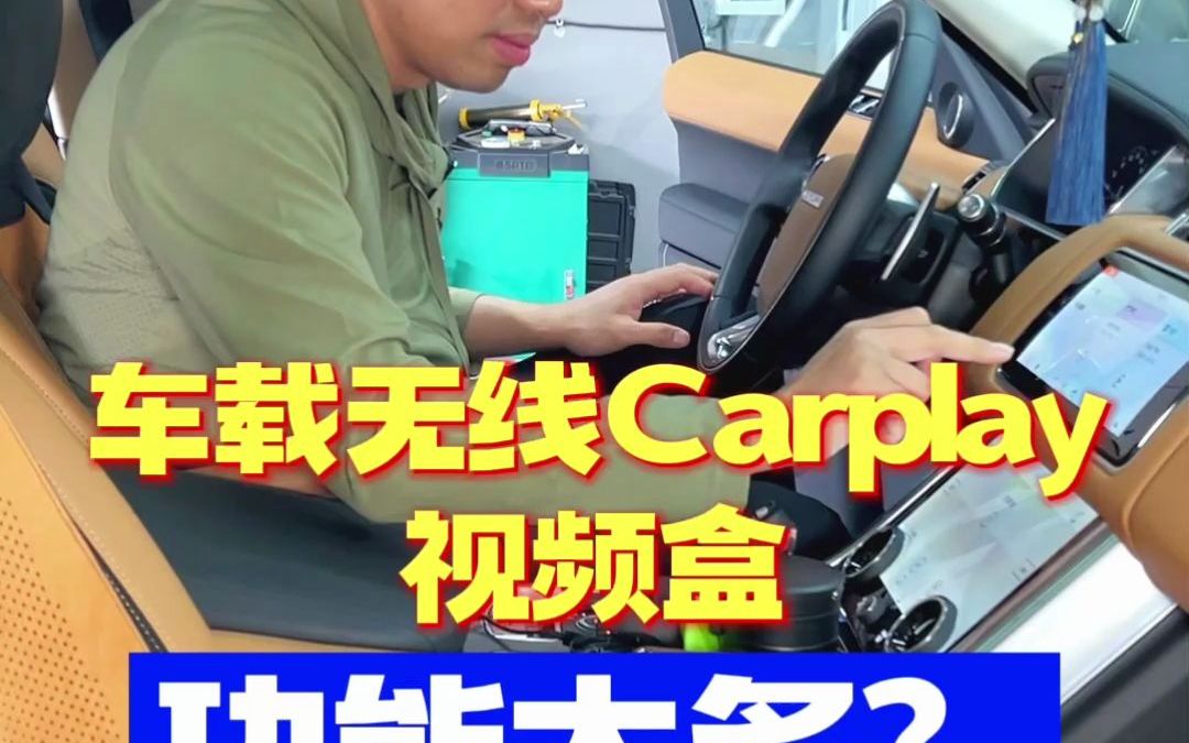 车载无线CarPlay视频盒,功能太多?哔哩哔哩bilibili