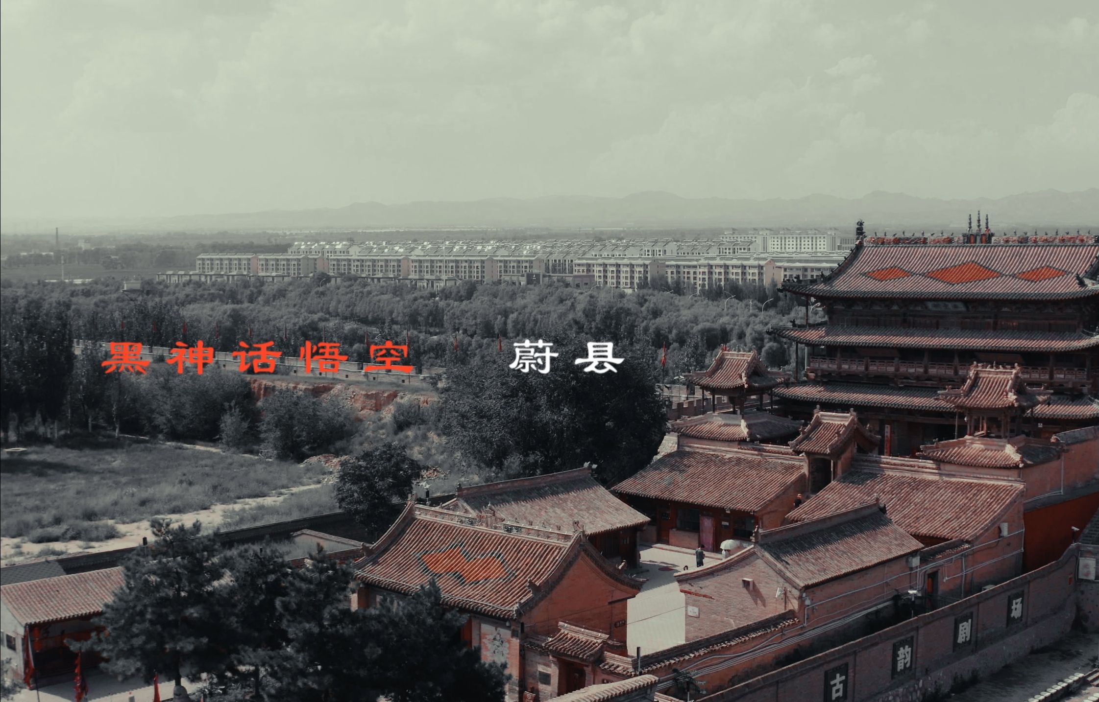 河北蔚县 玉皇阁 南安寺塔 黑神话悟空取景地