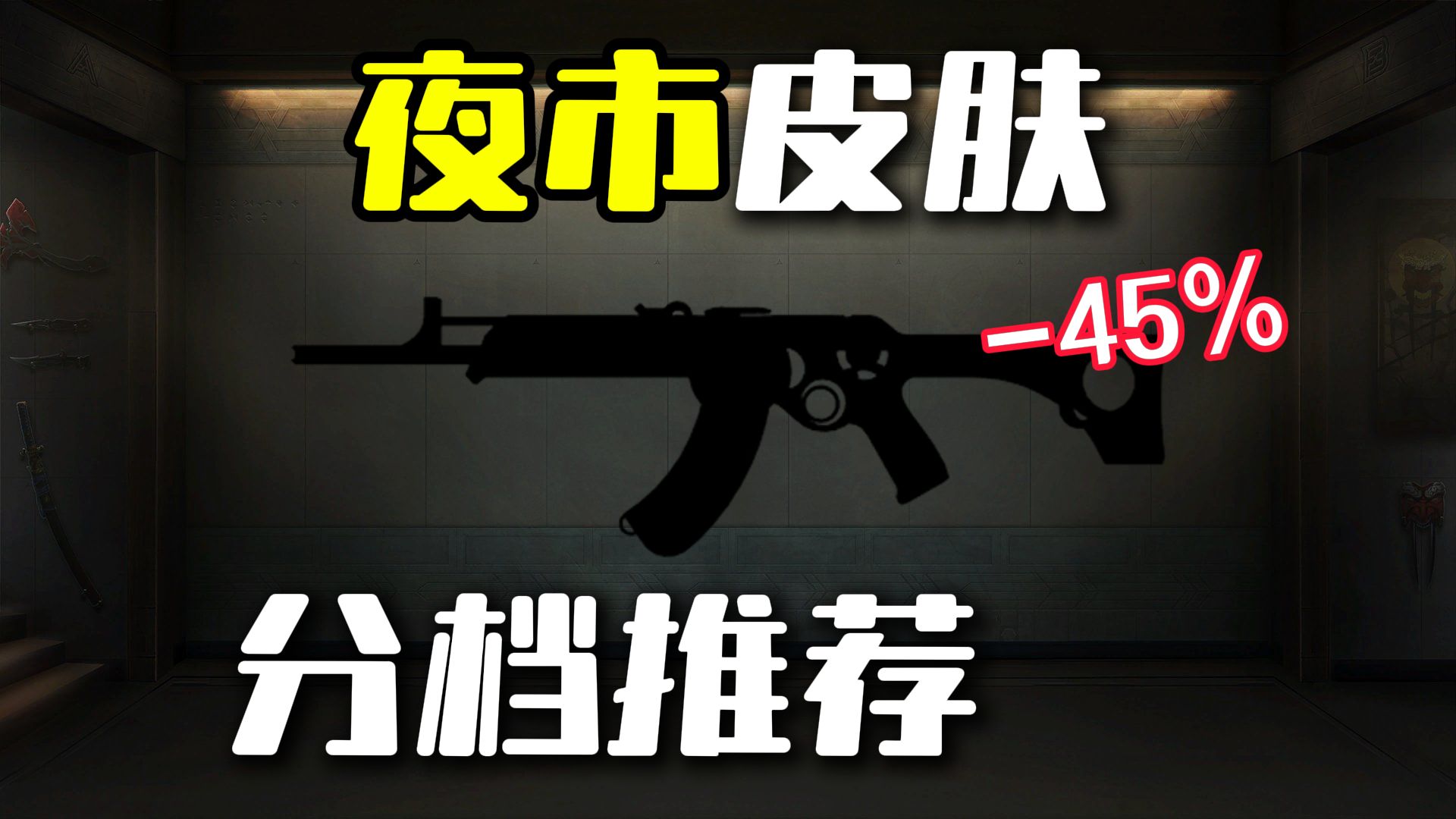 夜市皮肤分档推荐t0-t4,另外在追加两个夜市自选枪皮的名额,紫金盖亚