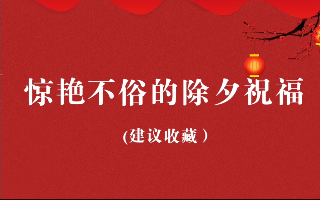 [图]高雅惊艳的新年祝福古风句|春节文案|古风祝福