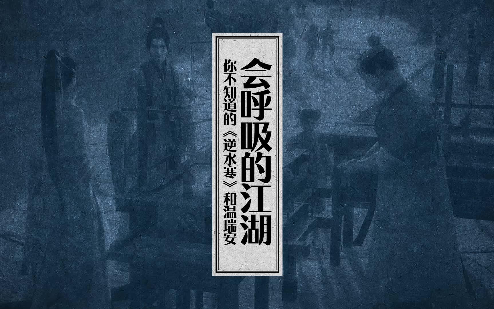 会呼吸的江湖”了解一下?你不知道的《逆水寒》和温瑞安哔哩哔哩bilibili