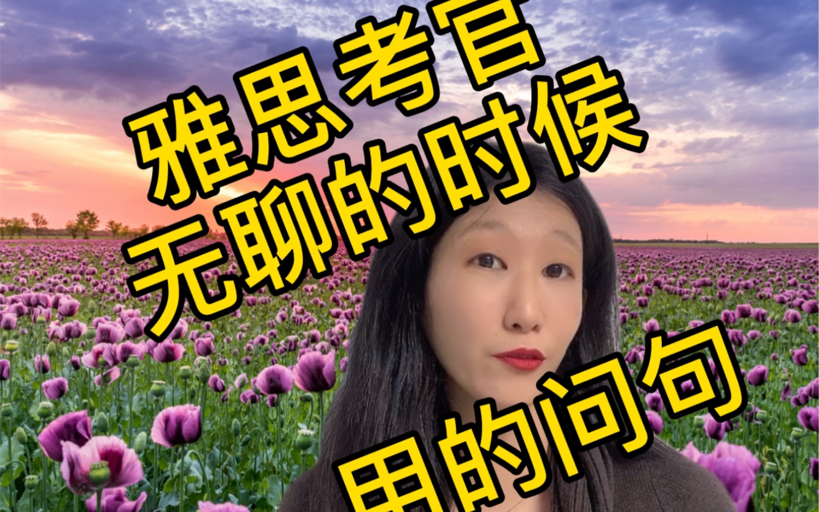 活動 反義疑問句 - 雅思考官無聊的時候會怎樣問?