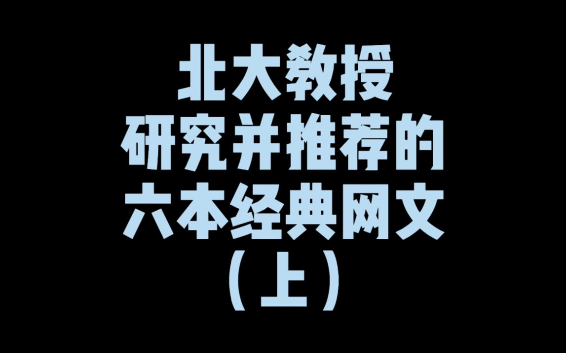 北大教授研究并推荐的六本经典网文,本集先说三本,剩下的马上来哔哩哔哩bilibili