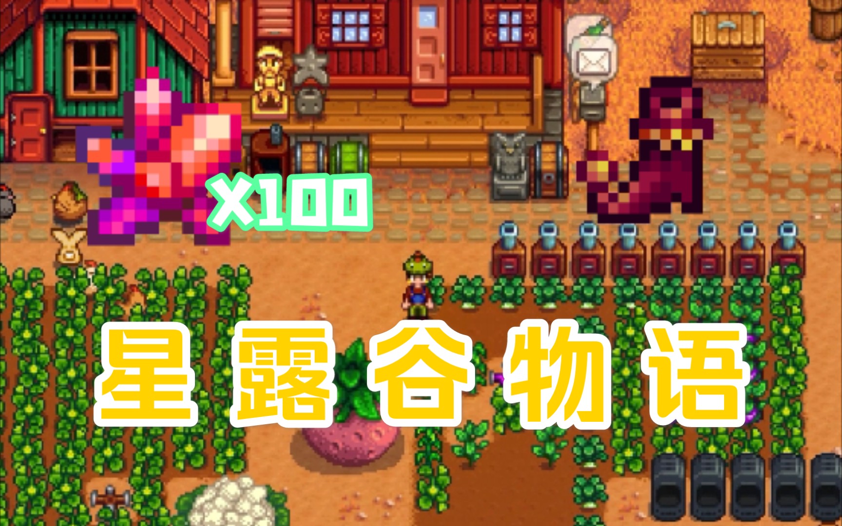 【星露谷物语1.5.4】获得灰烬小丑鞋,很快就能批量种植上古水果了!#73
