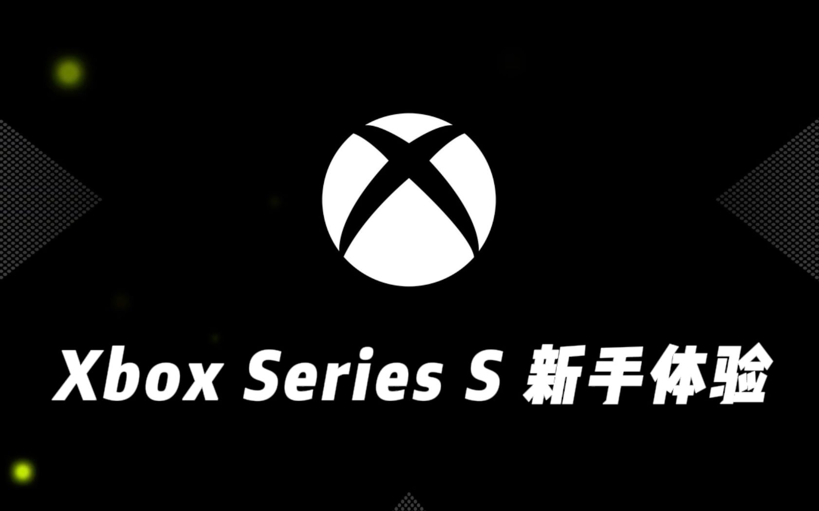 Xbox Series S 新手体验 —— XSS究竟值不值得买?哔哩哔哩bilibili