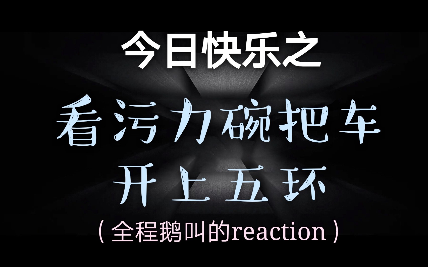 【WANNA⷏NE】和路人一起看污力碗合集!点进来收获今日快乐!!!哔哩哔哩bilibili