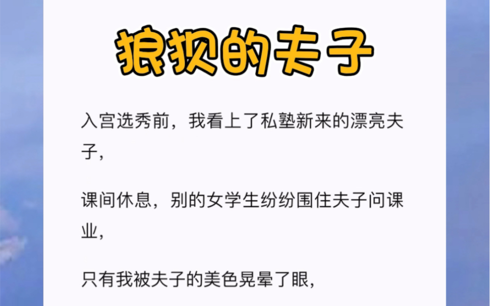 入宫选秀前,我看上了私塾新来的漂亮夫子,课间休息,别的女学生纷纷围住夫子问课业,只有我被夫子的美色晃晕了眼.古言短篇小说《狼狈的夫子》哔...