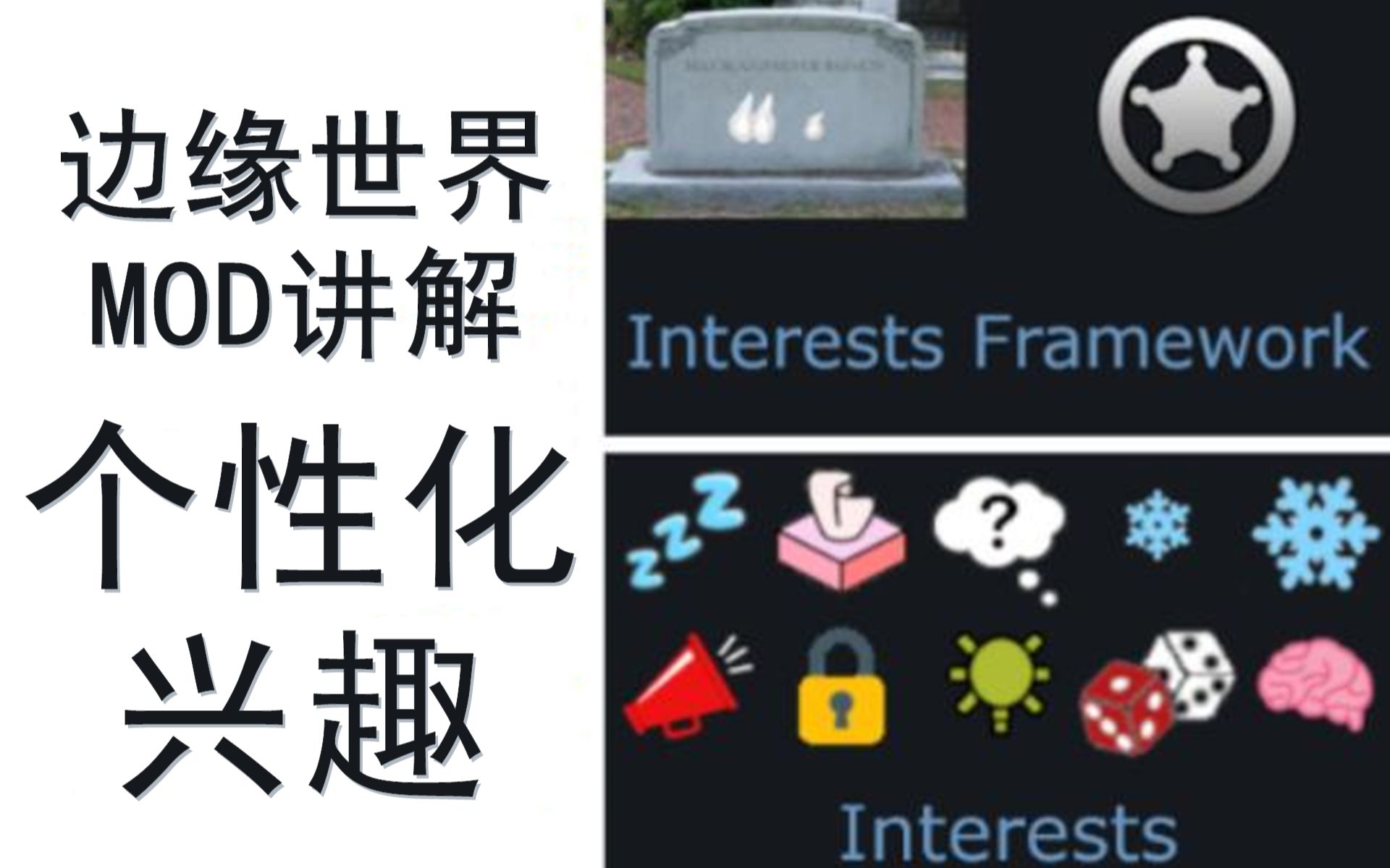 【小斋玩玩玩】环世界兴趣Interests MOD讲解【边缘世界RIMWORLD】哔哩哔哩bilibili