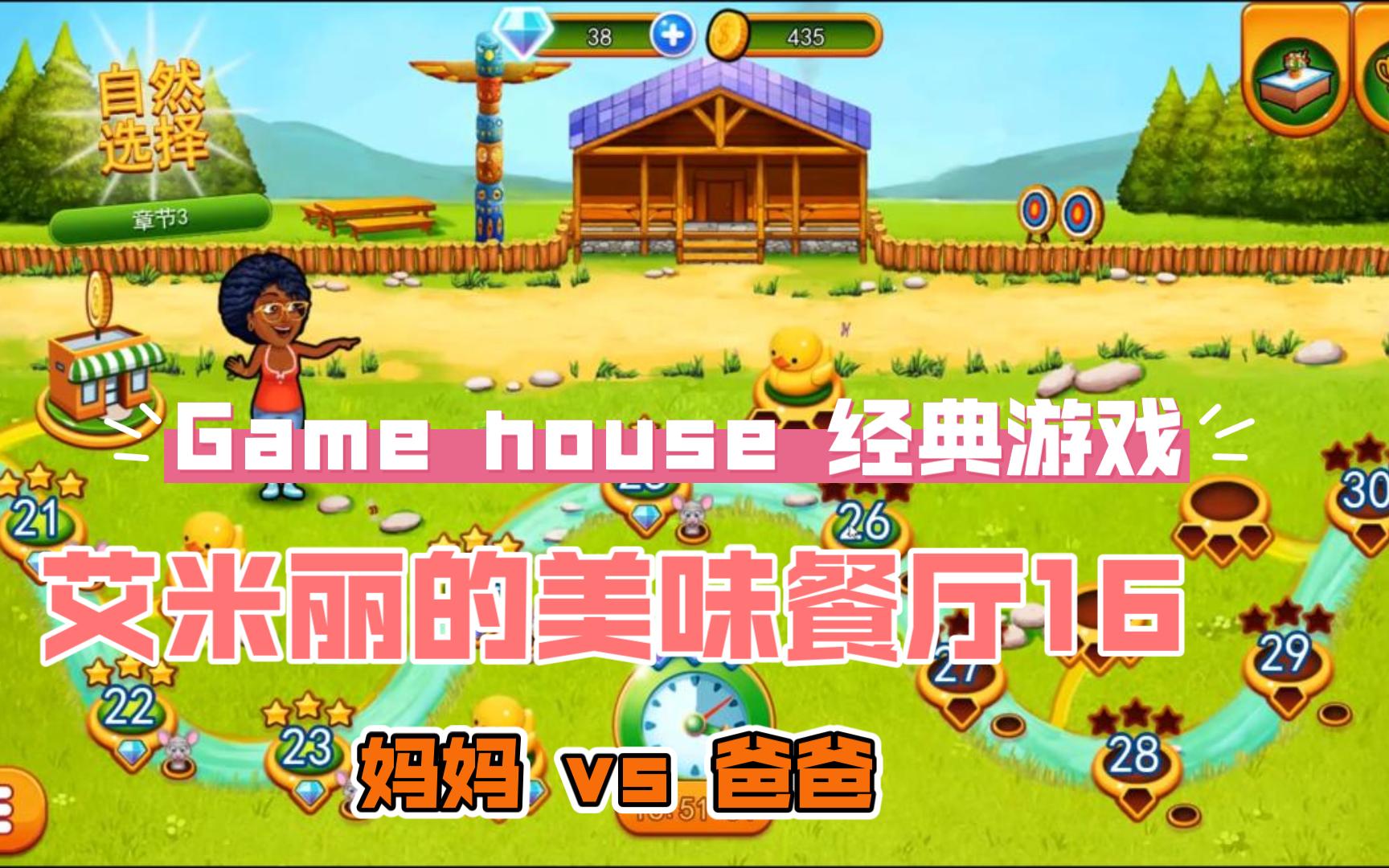 【game house 艾米丽的美味餐厅16:妈妈 vs 爸爸】delicious 16