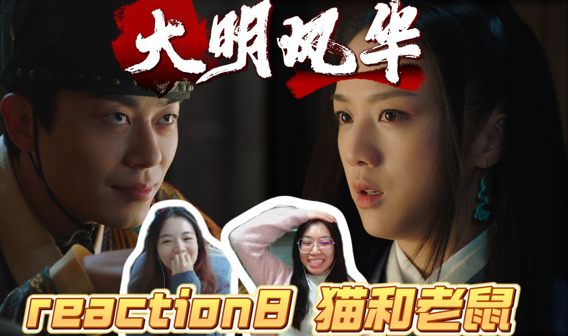 【历史小白看明朝那些事儿】大明风华 reaction ep8 猫和老鼠哔哩哔哩bilibili