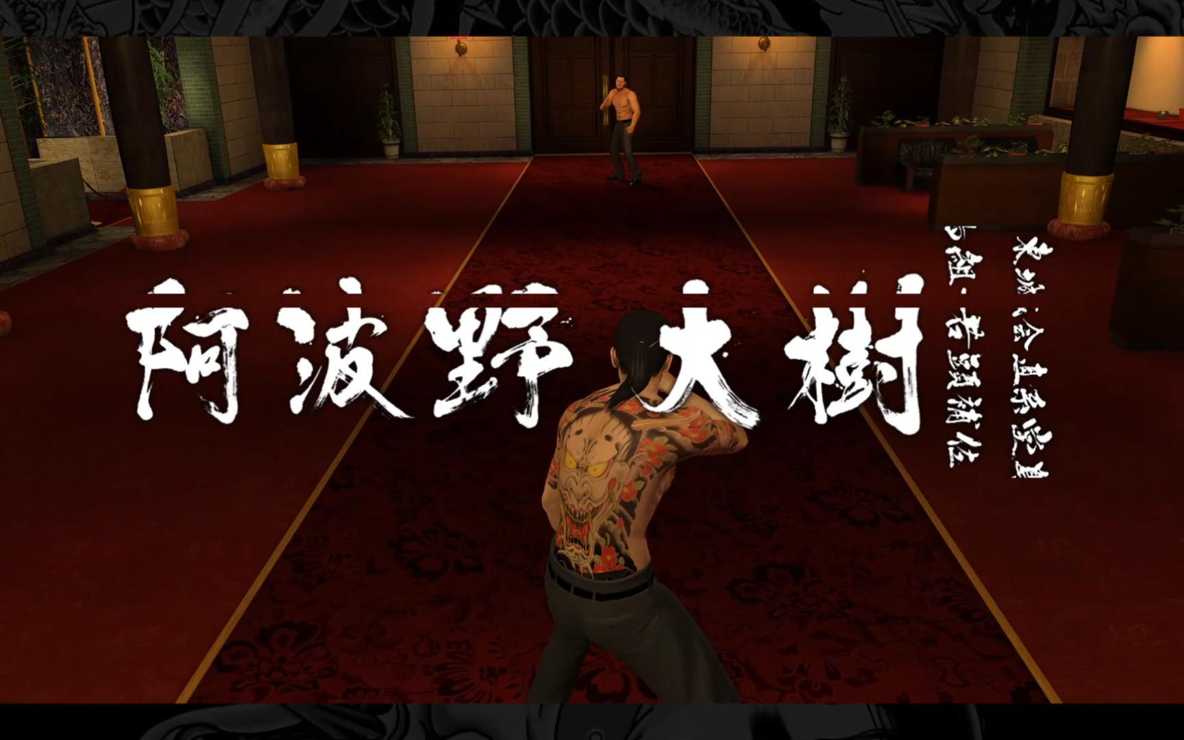 如龙0 阿波野大树(竹内力)