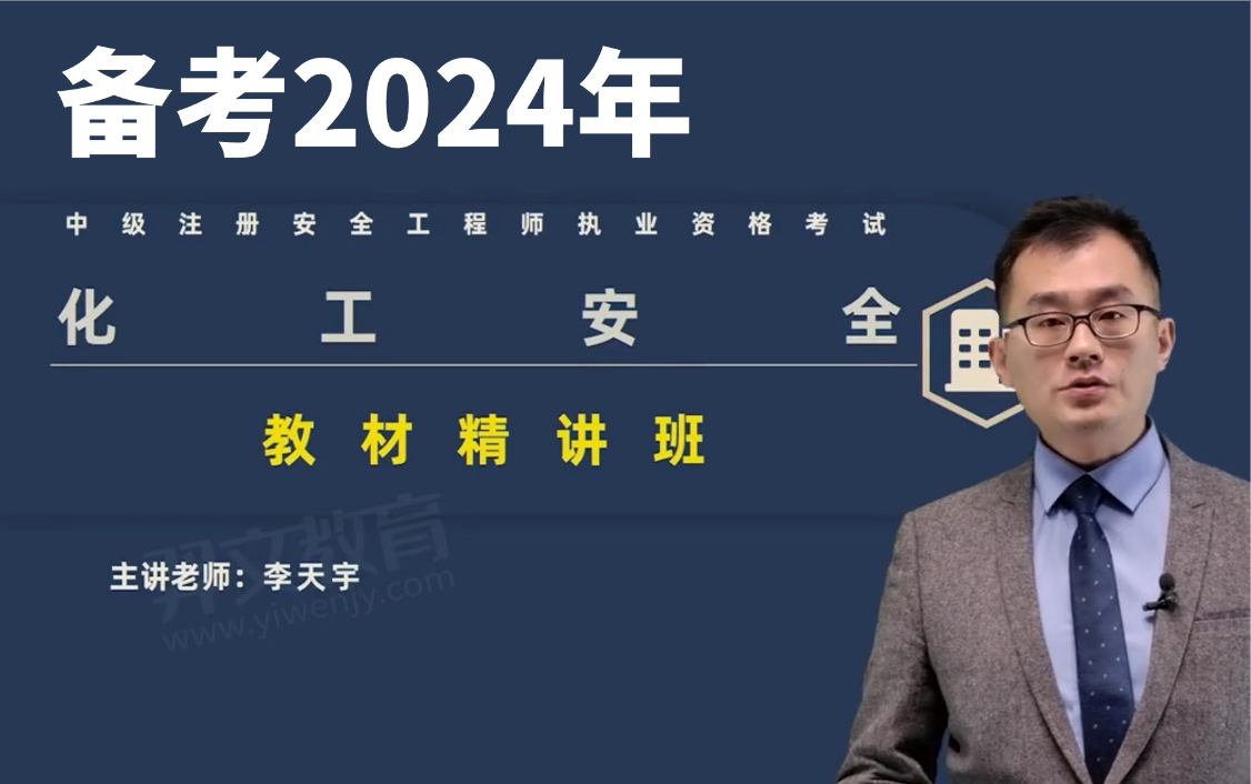 备考2024年注安化工-基础精讲-李天宇【打基础专用,化工最牛讲师】