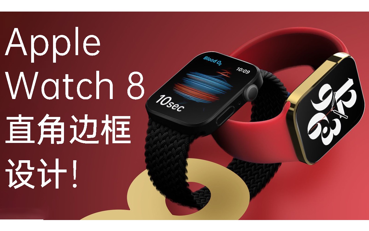 Apple Watch Series 8渲染图曝光,屏幕采用直角边框设计!哔哩哔哩bilibili