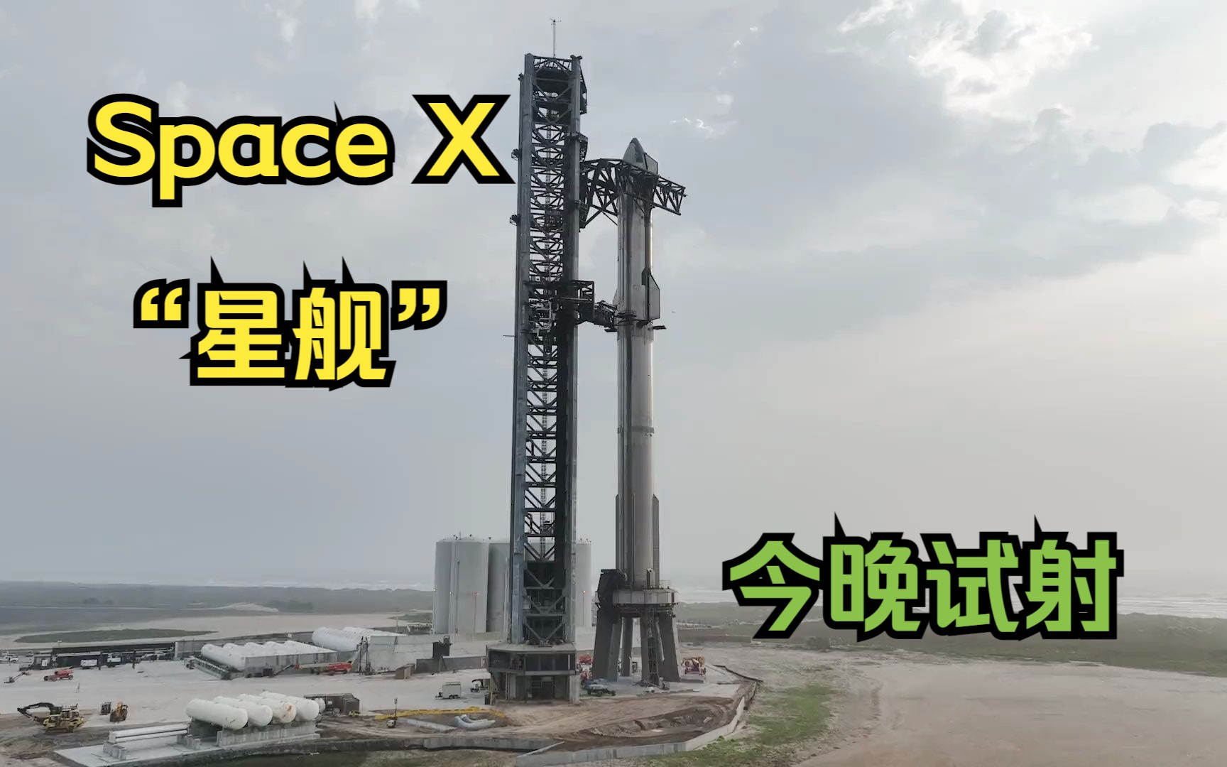 马斯克“火星计划”关键一步 Space X“星舰”今晚试射哔哩哔哩bilibili