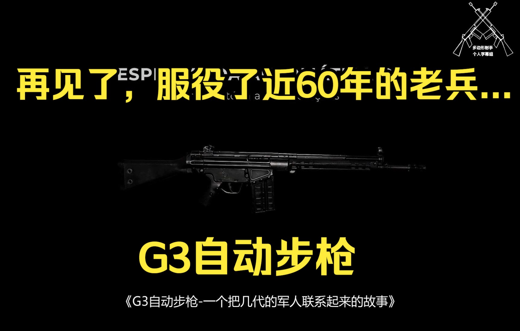 【中字】再见了,G3!(葡萄牙陆军官网)哔哩哔哩bilibili