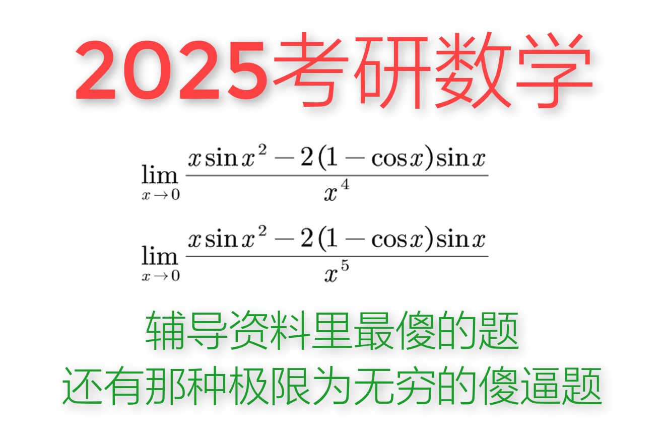 [图]2025考研数学——出题的人的脑子是不是越来越不正常了