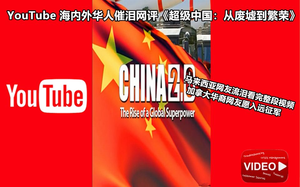 YouTube 海内外华人催泪网评《超级中国:从废墟到繁荣》 马来西亚网友流泪看完整段视频 加拿大华裔网友愿加入远征军哔哩哔哩bilibili