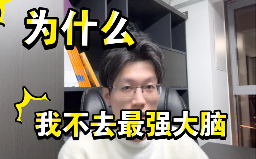 最强大脑?弟弟大脑!【为什么我不去最强大脑】国士无双哔哩哔哩bilibili