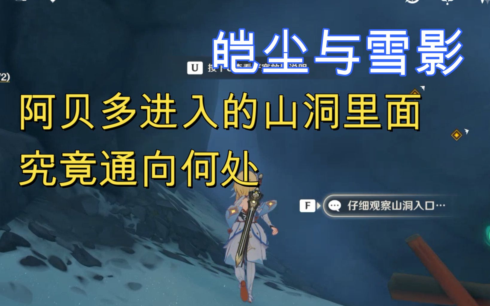 【原神】雪山活动任务 阿贝多进入的山洞 究竟通向何处?