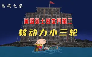 Video herunterladen: 恶搞之家：饺子造核动力三轮，差点撞沉美国，原因竟是为了一只狗