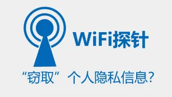 【飞碟一分钟】一分钟告诉你WiFi探针正在“窃取”你的隐私