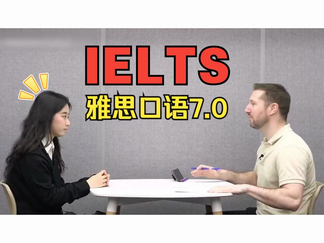 雅思口语7.0考试视频!
