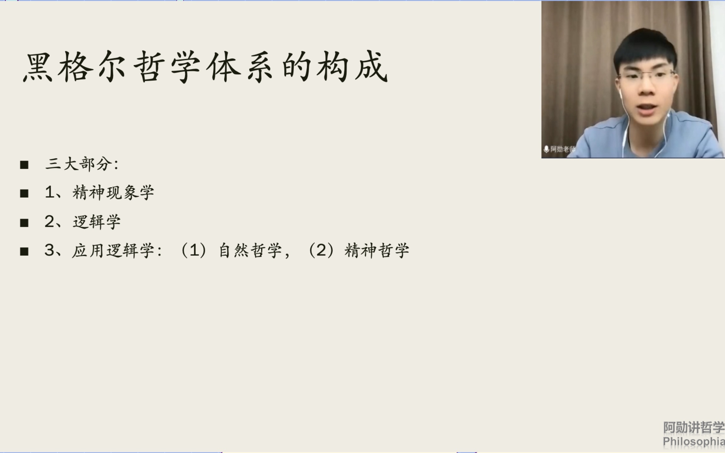 【哲学考研冲刺课】黑格尔哲学体系概述|黑格尔哲学与基督教圣言创世的联系哔哩哔哩bilibili